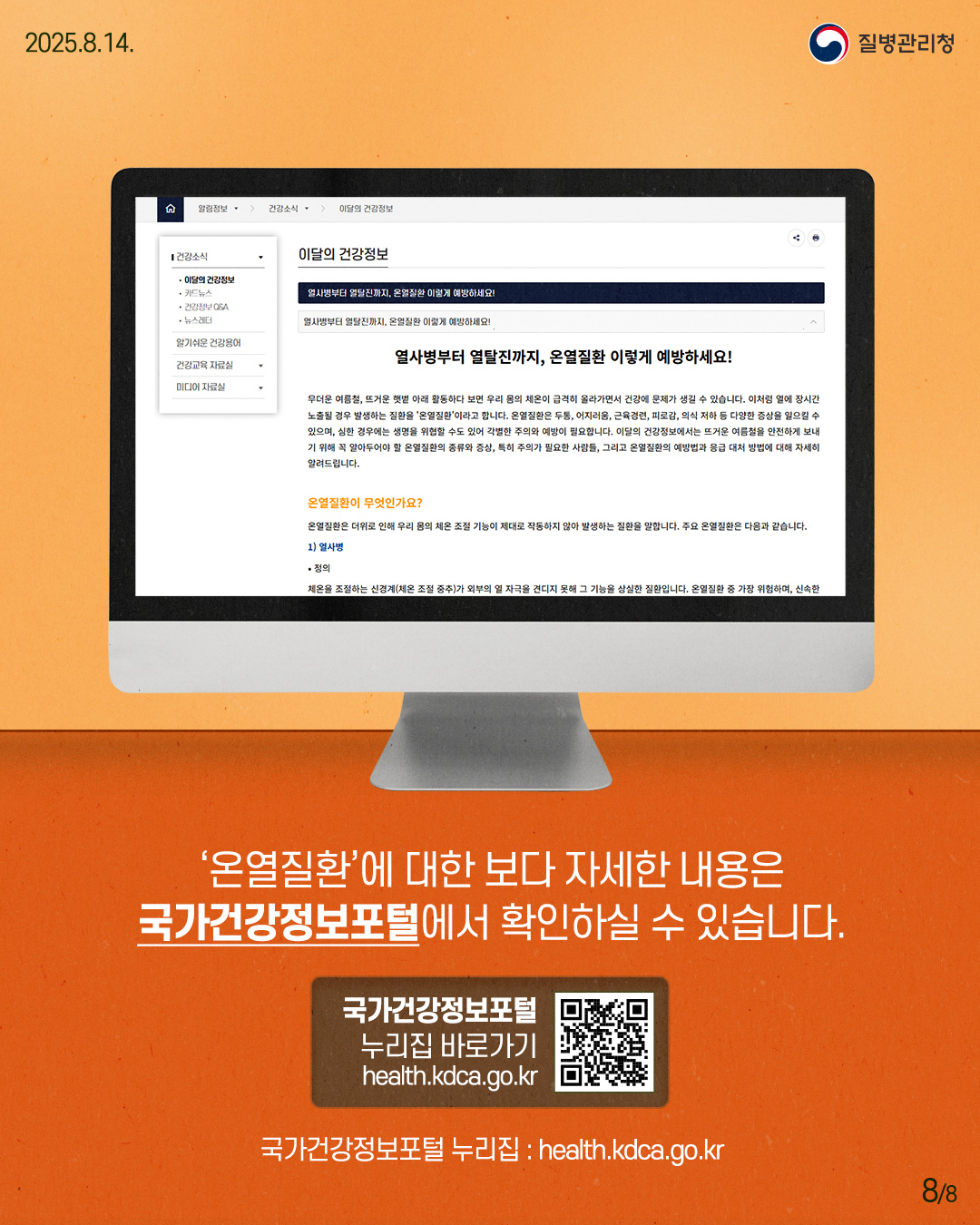 250813-질병청(온열질환)-8
