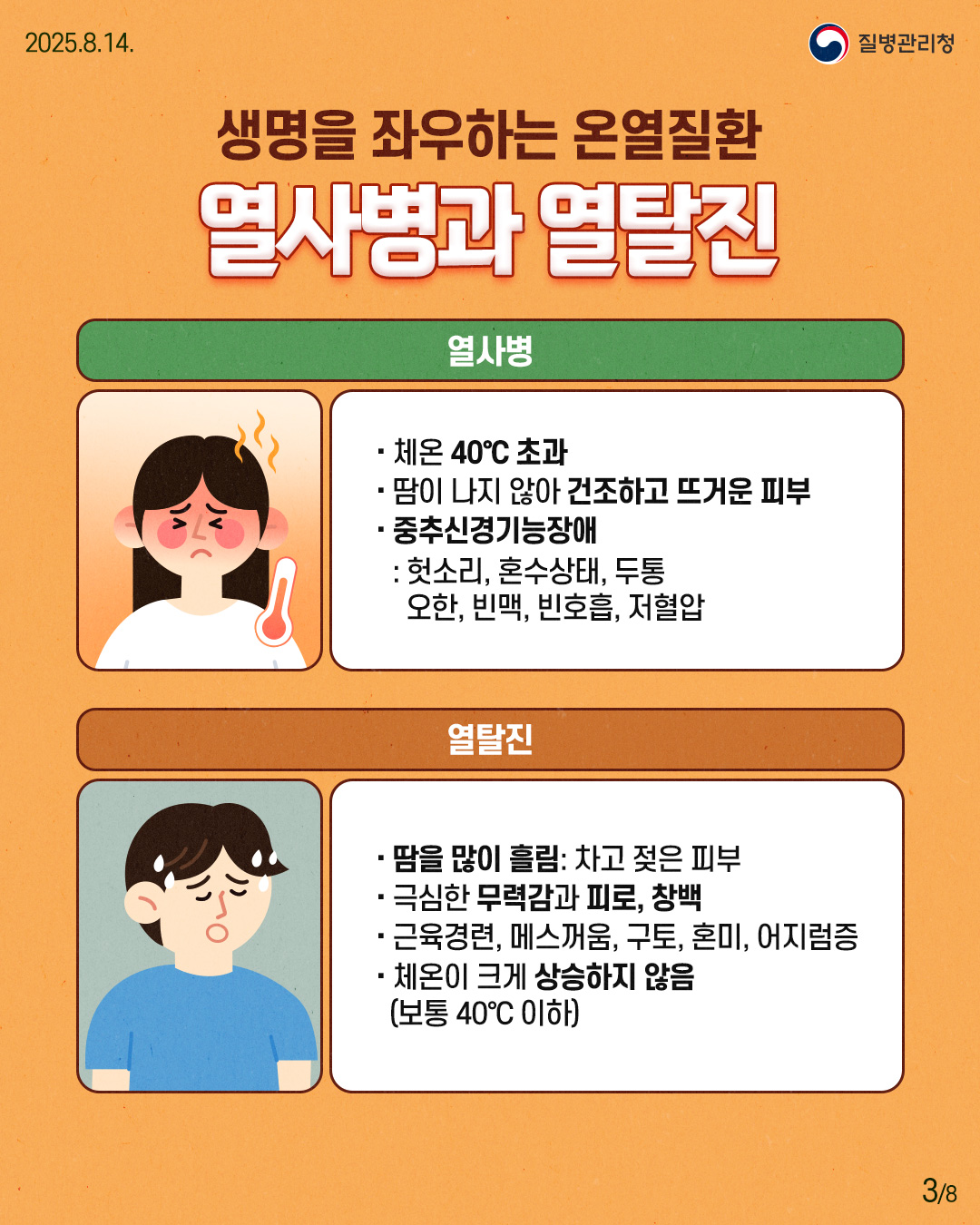250813-질병청(온열질환)-3