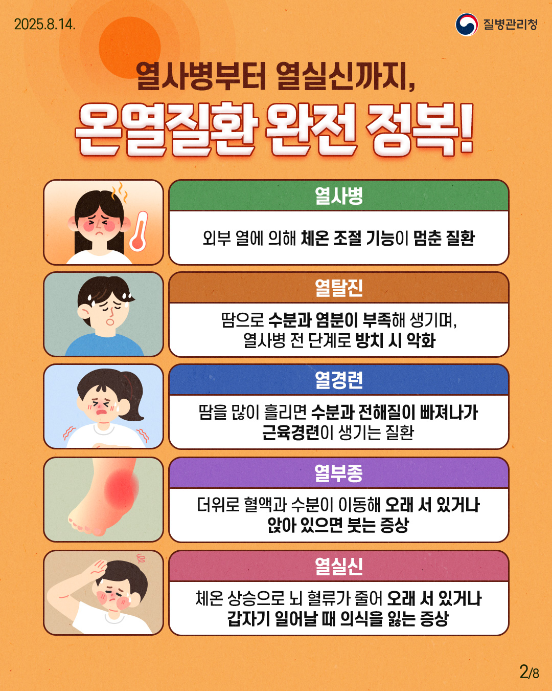 250813-질병청(온열질환)-2