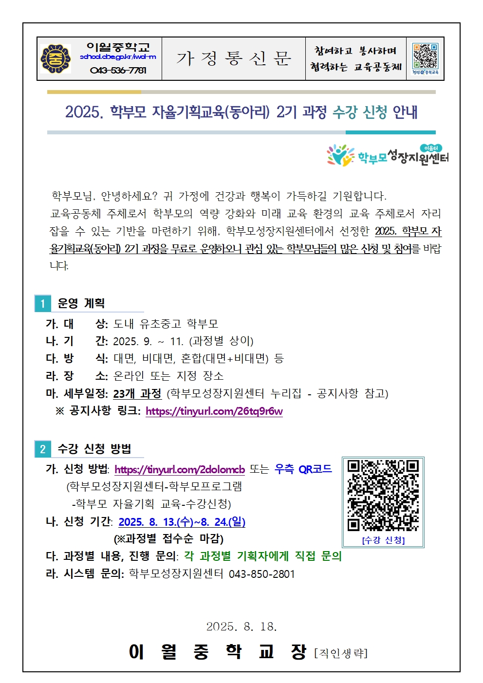 2025. 학부모 자율기획교육(동아리) 2기 과정 수강 신청 안내001