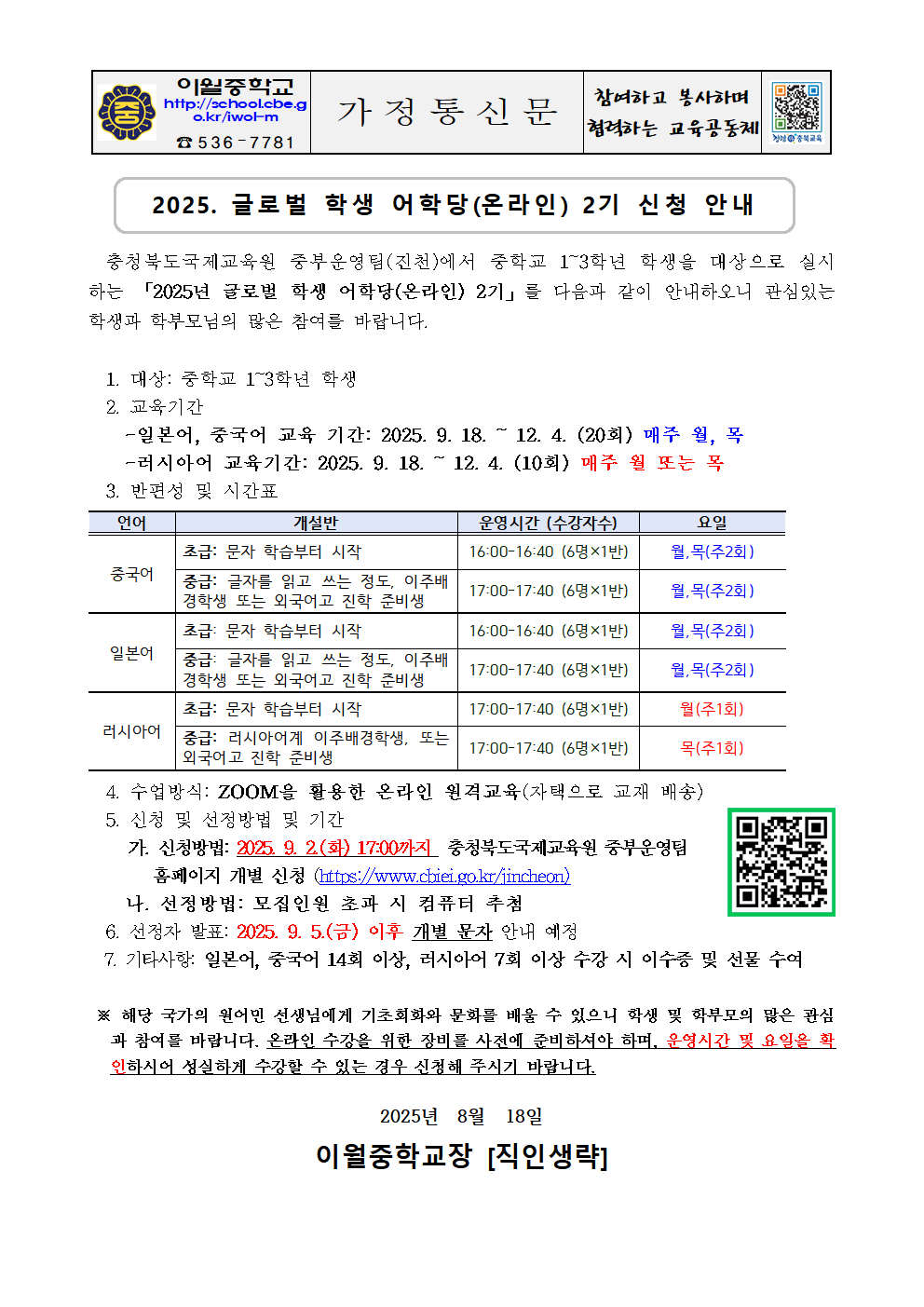 2025. 글로벌 학생 어학당(온라인) 2기 참여 신청 안내 (가정통신문)001