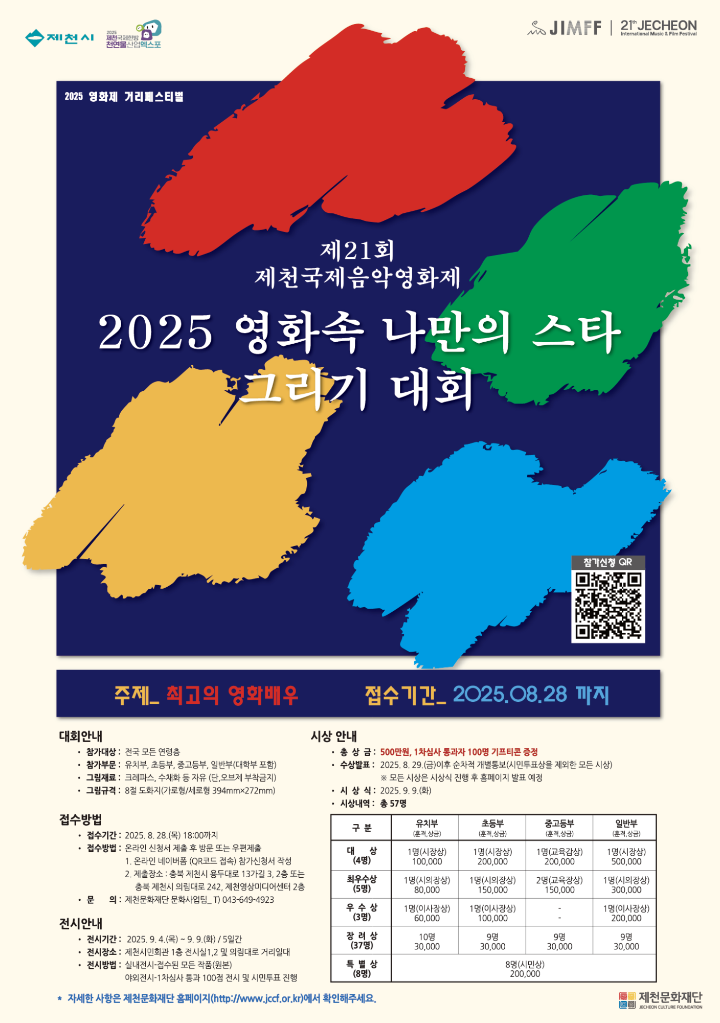 제천시 문화예술과_나만의 스타그리기 대회_2025_0813