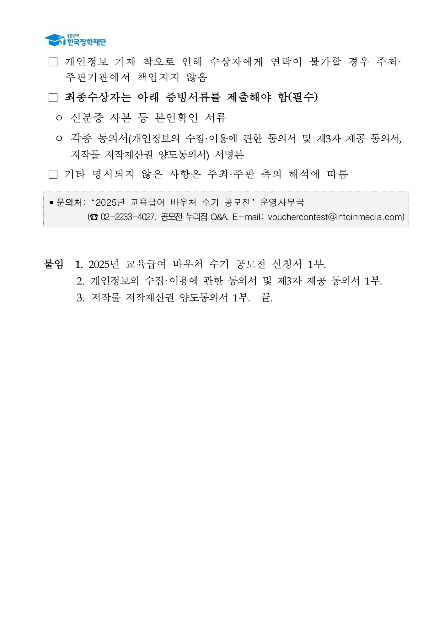 붙임1_2025년 교육급여 바우처 수기 공모전 공고문-이미지-3