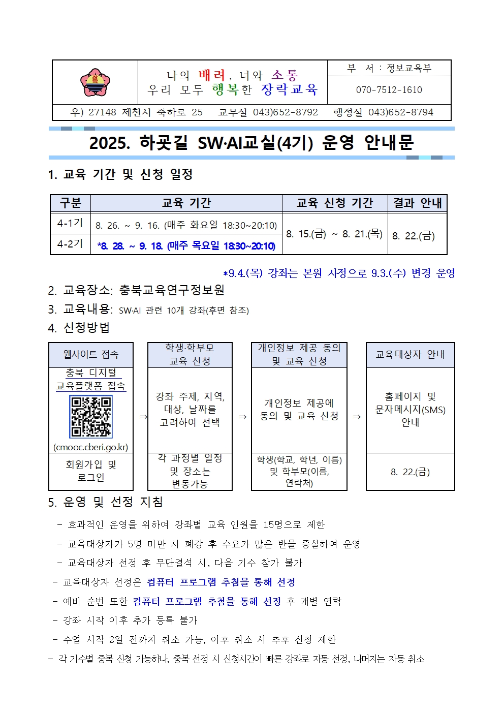 2025. 하굣길 SW·AI교실(4기) 운영 안내문001