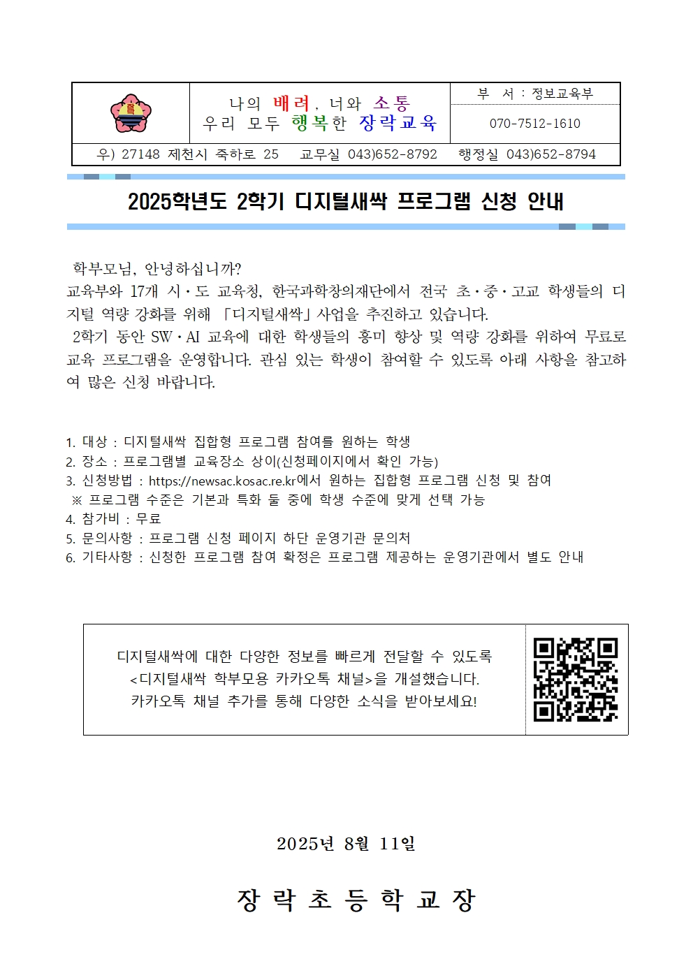 2025학년도 2학기 디지털새싹 프로그램 신청 안내001001
