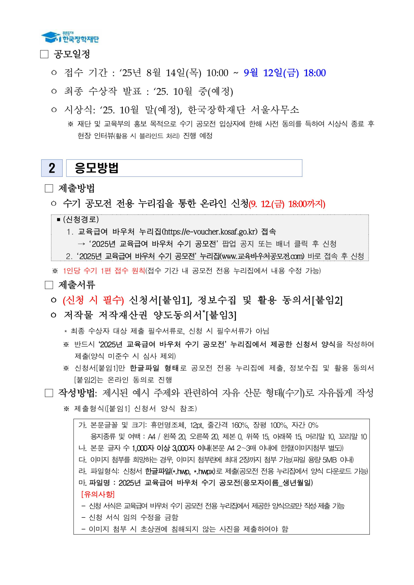 붙임1_2025년 교육급여 바우처 수기 공모전 공고문-이미지-1
