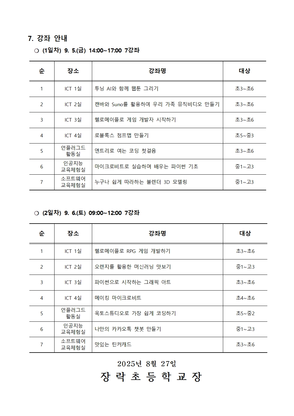 2025. 제2회 CMOOC FESTIVAL 오프라인 강좌 운영 안내문002