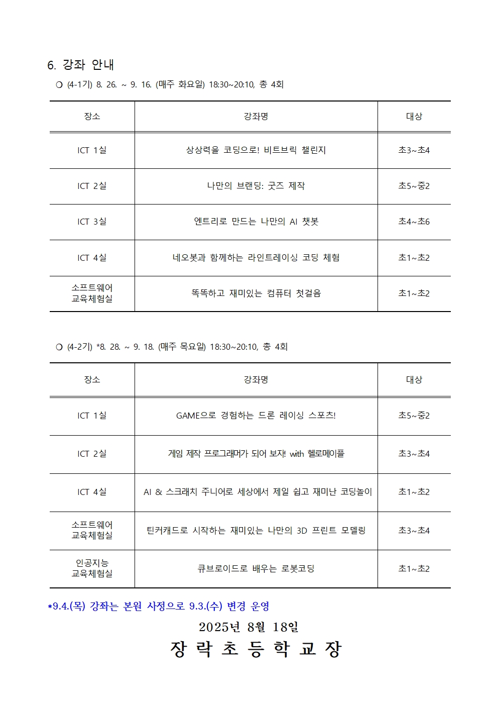 2025. 하굣길 SW·AI교실(4기) 운영 안내문002