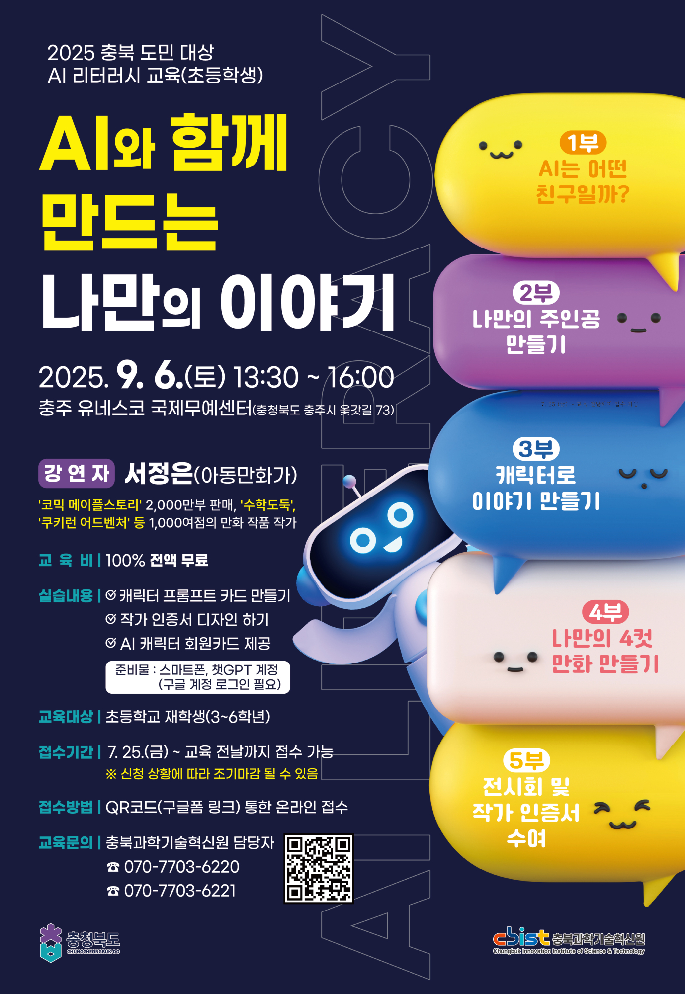 AI웹툰교육 포스터