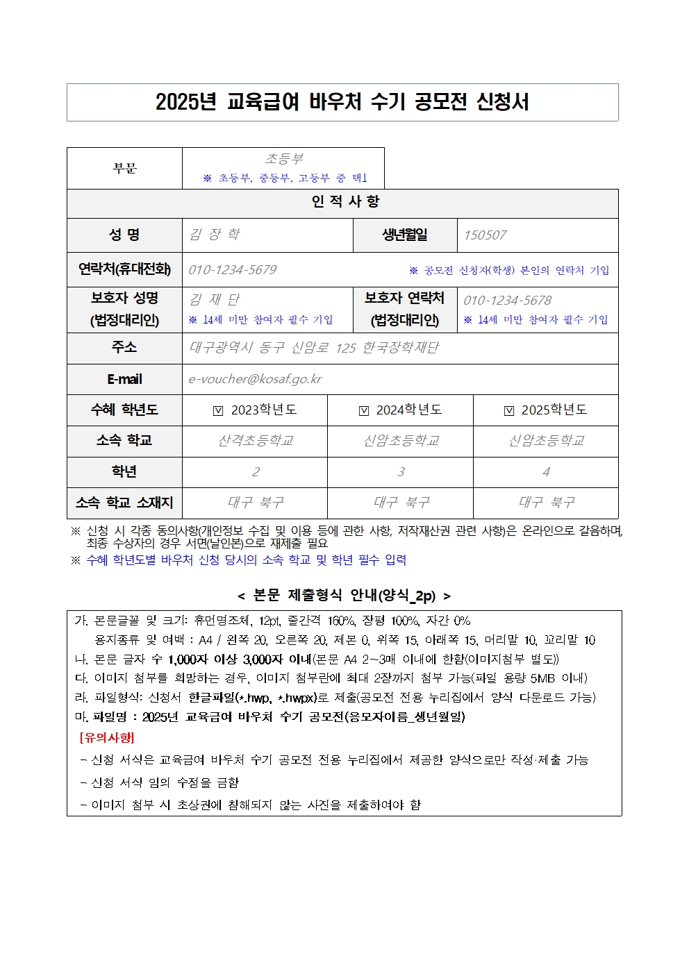 붙임2_2025년 교육급여 바우처 수기 공모전 신청서 양식001