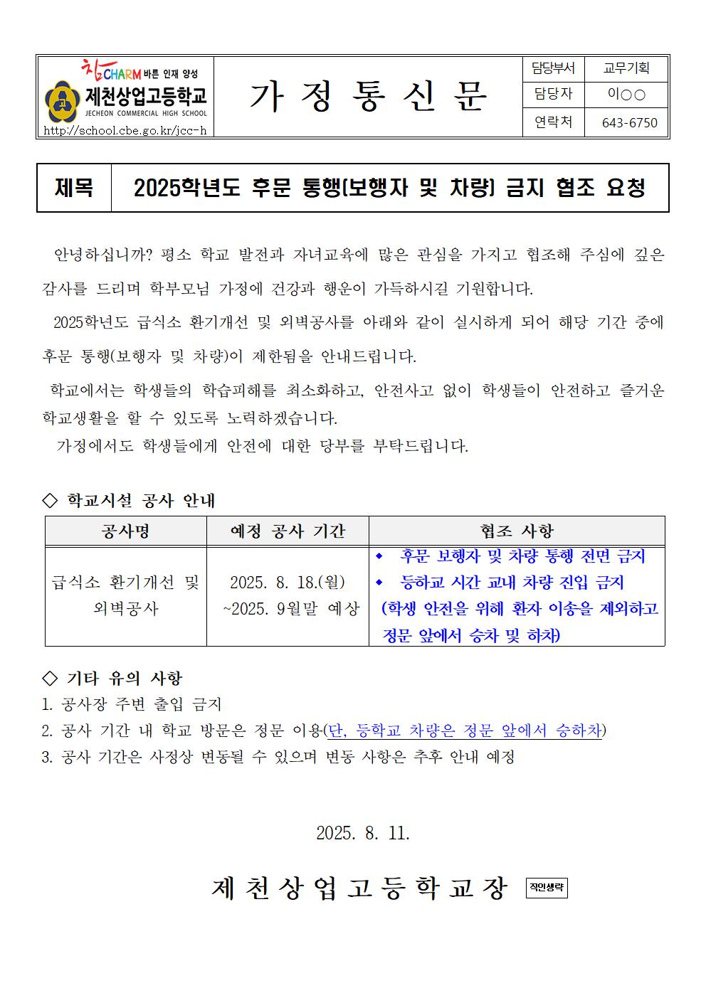 2025학년도 후문 통행(보행자 및 차량) 금지 협조 요청 가정통신문001