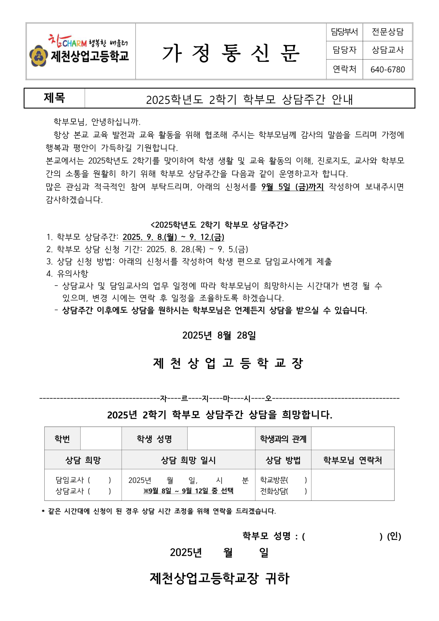 2025. 2학기 학부모 상담주간 가정통신문_1