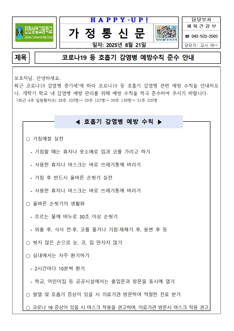 가정통신문(코로나19 등 호흡기 감염병 예방수칙 준수 안내)001