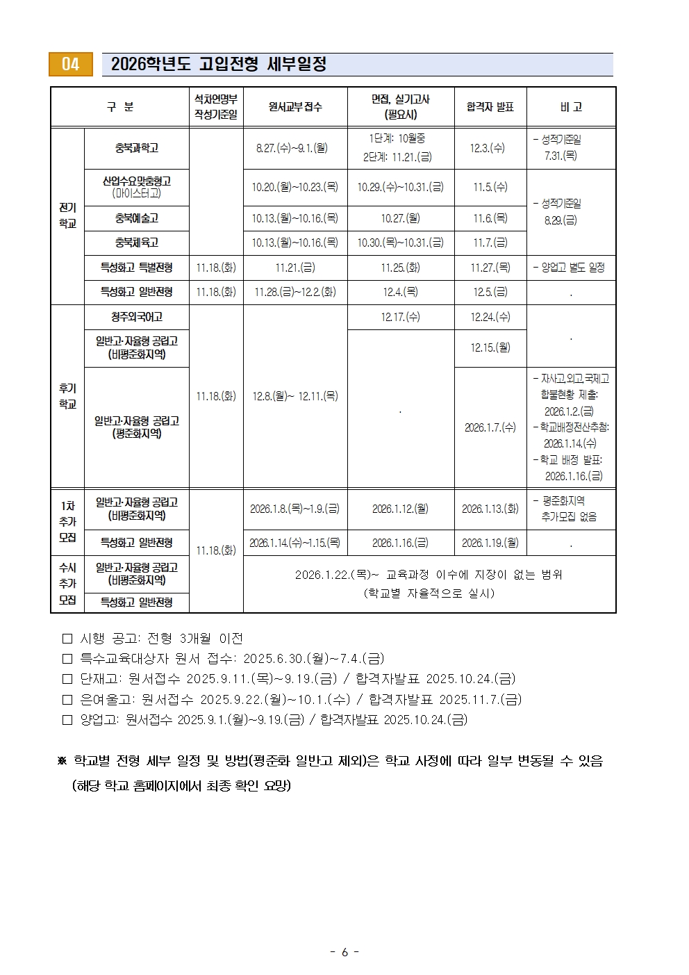 2026. 고등학교 입학전형 안내 및 진학 희망조사 가정통신문(2차)006