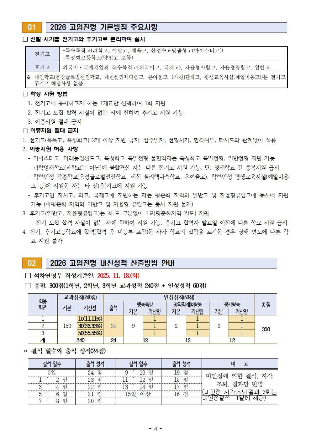 2026. 고등학교 입학전형 안내 및 진학 희망조사 가정통신문(2차)004