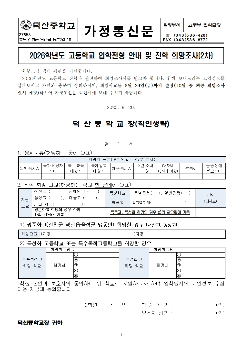 2026. 고등학교 입학전형 안내 및 진학 희망조사 가정통신문(2차)001