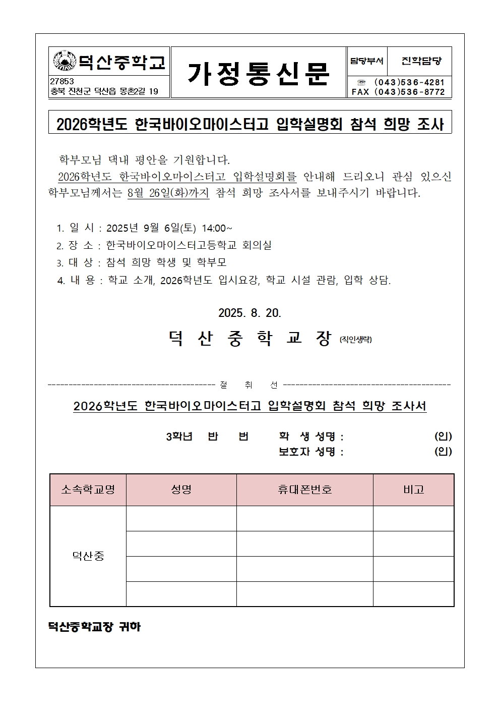 2026학년도 한국바이오마이스터고 입학설명회 참석 희망조사 가정통신문001