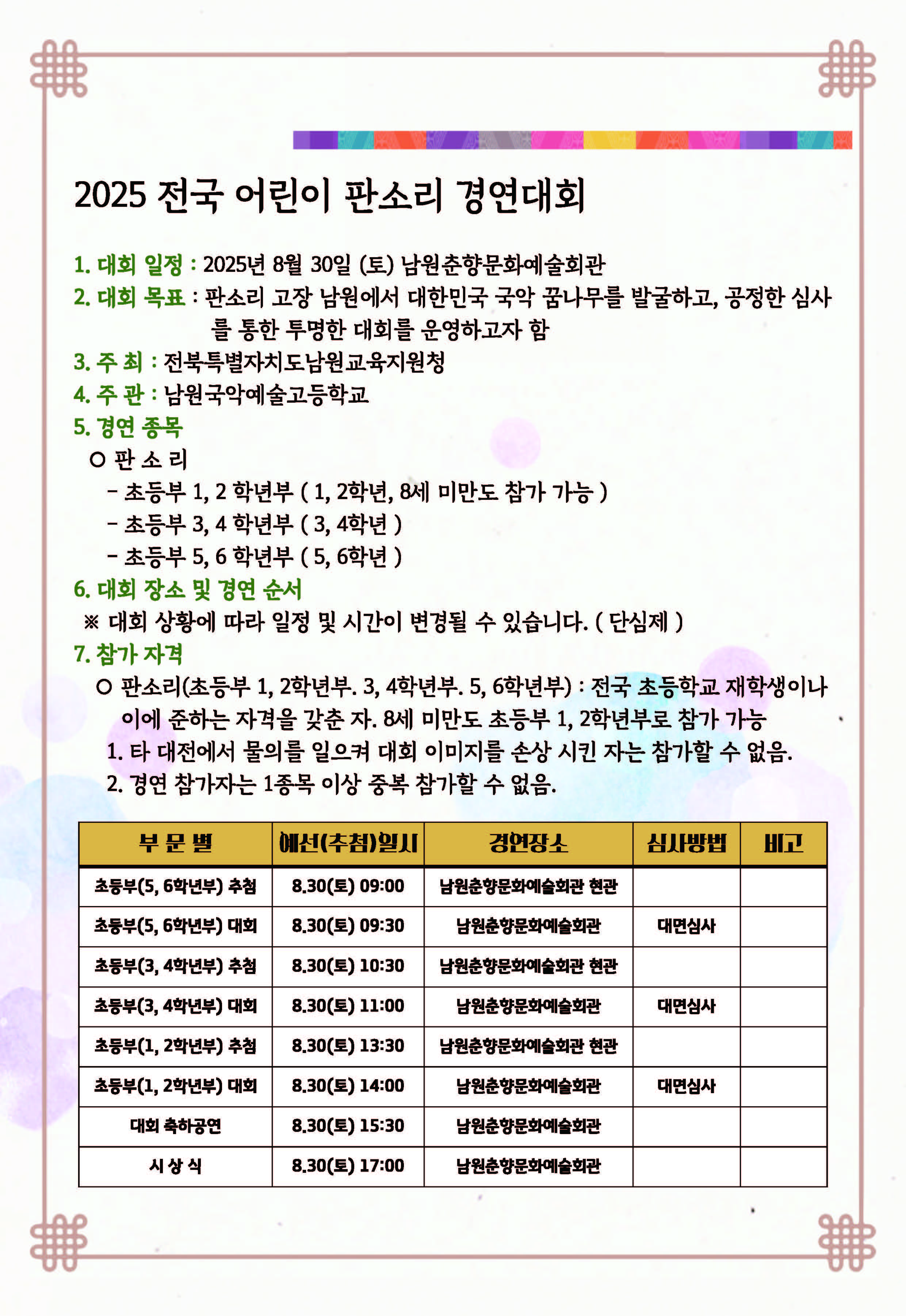 2025. 전국 어린이 판소리 경연대회 개최 안내_페이지_5