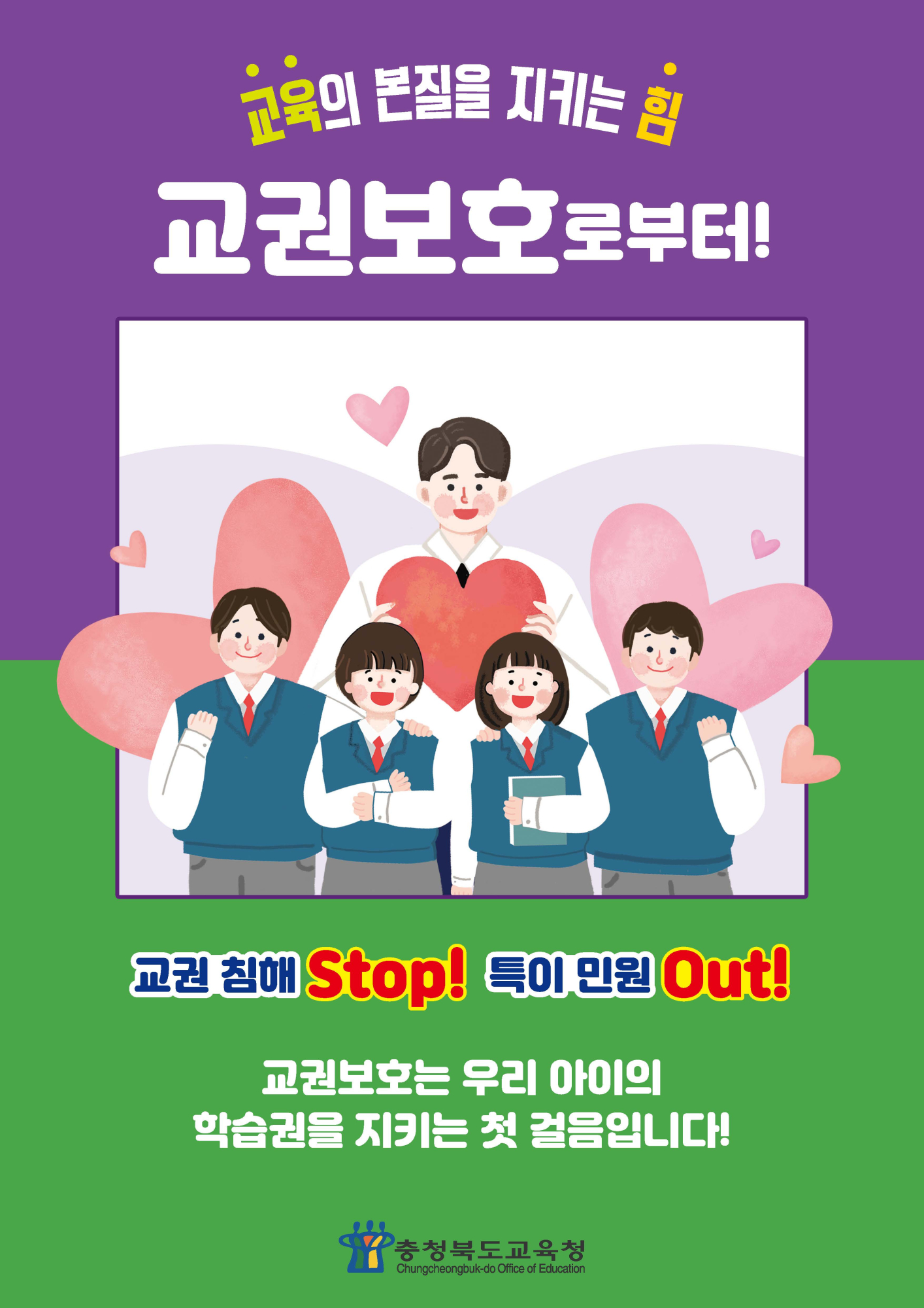 교권침해 Stop! 특이민원 Qut!