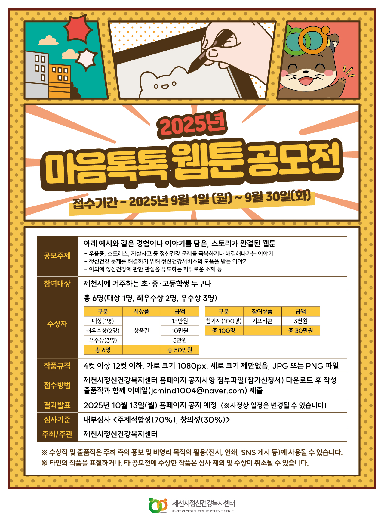 2025년 마음톡톡 웹툰 공모전 홍보