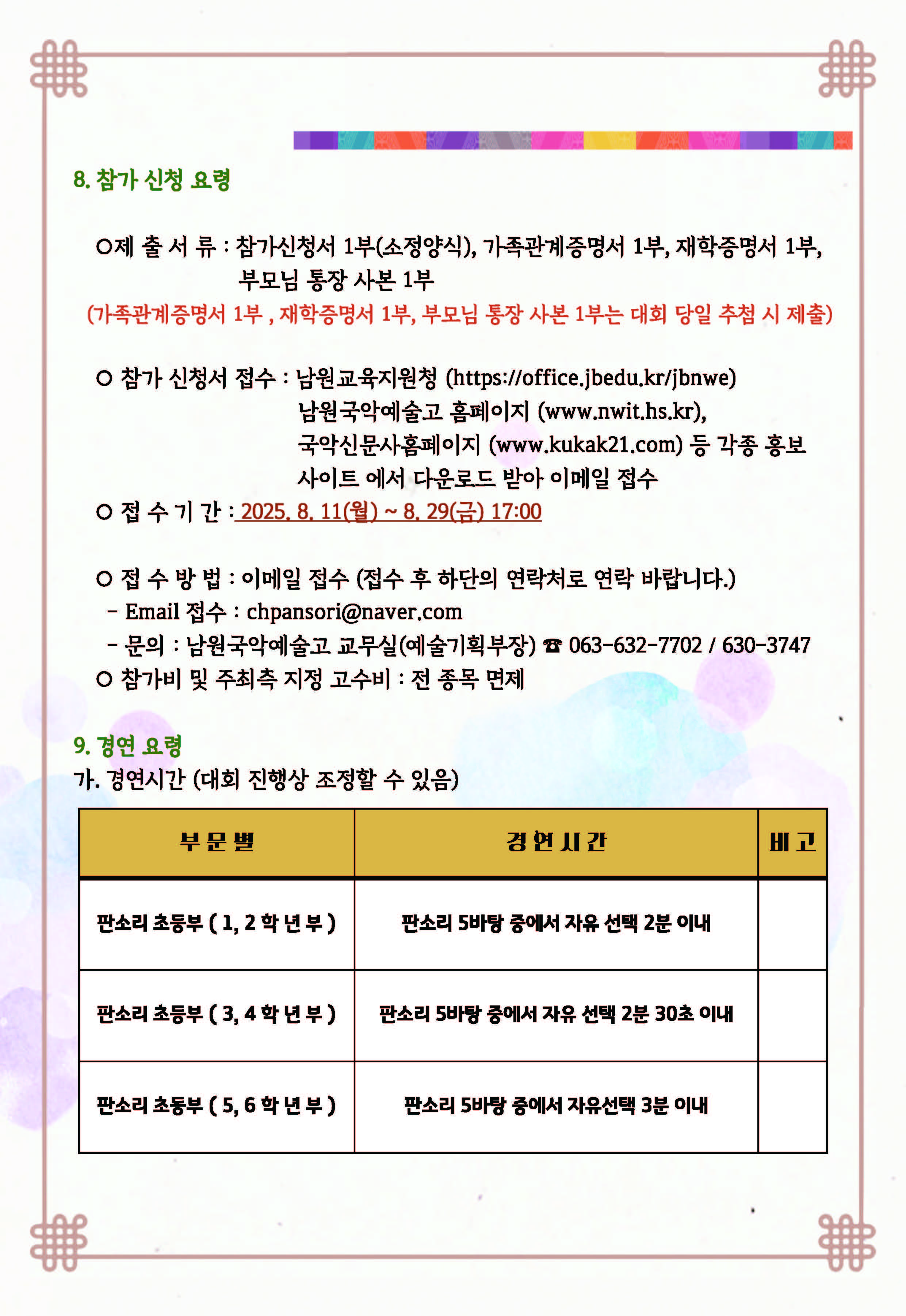 2025. 전국 어린이 판소리 경연대회 개최 안내_페이지_6