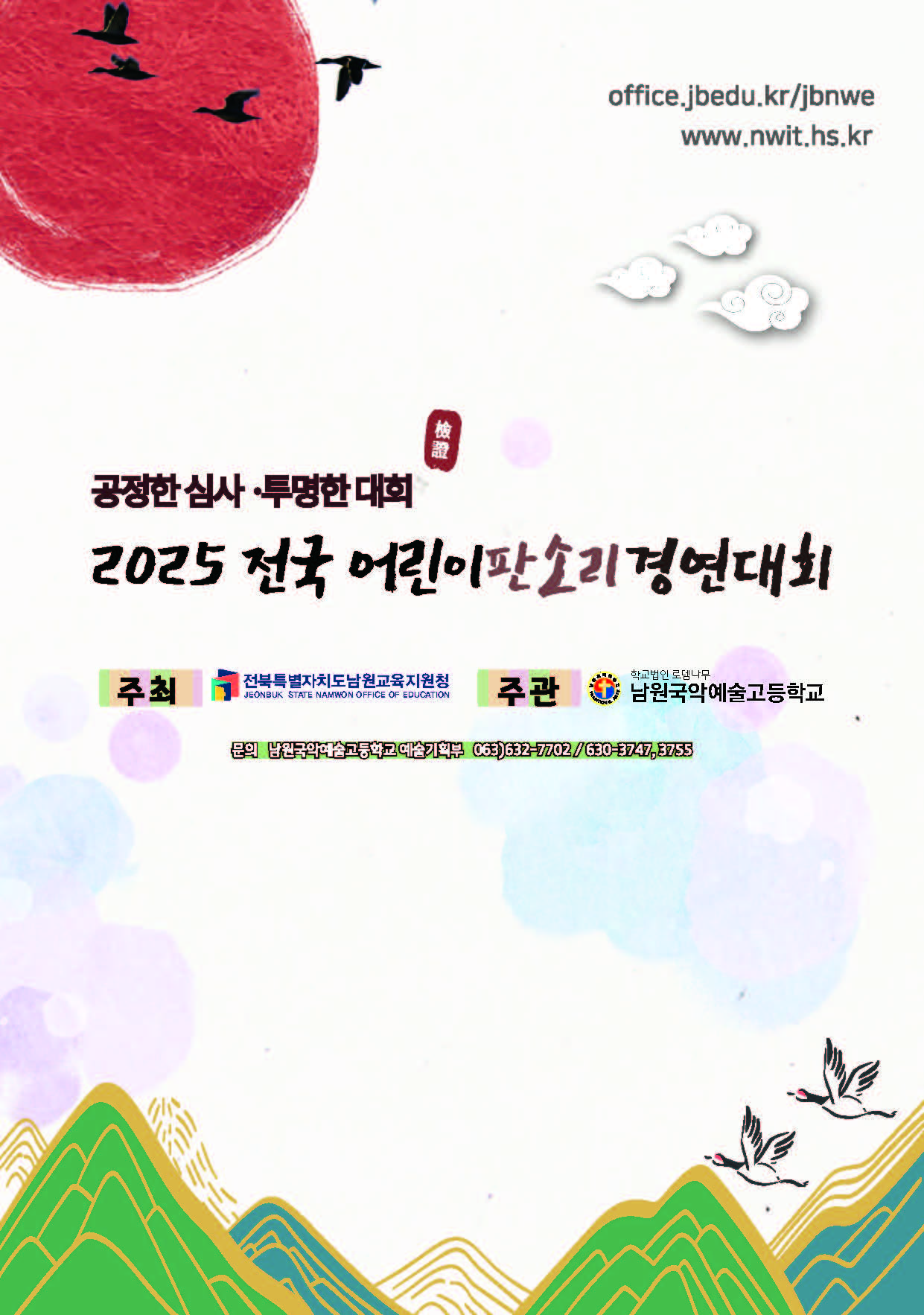 2025. 전국 어린이 판소리 경연대회 개최 안내_페이지_8