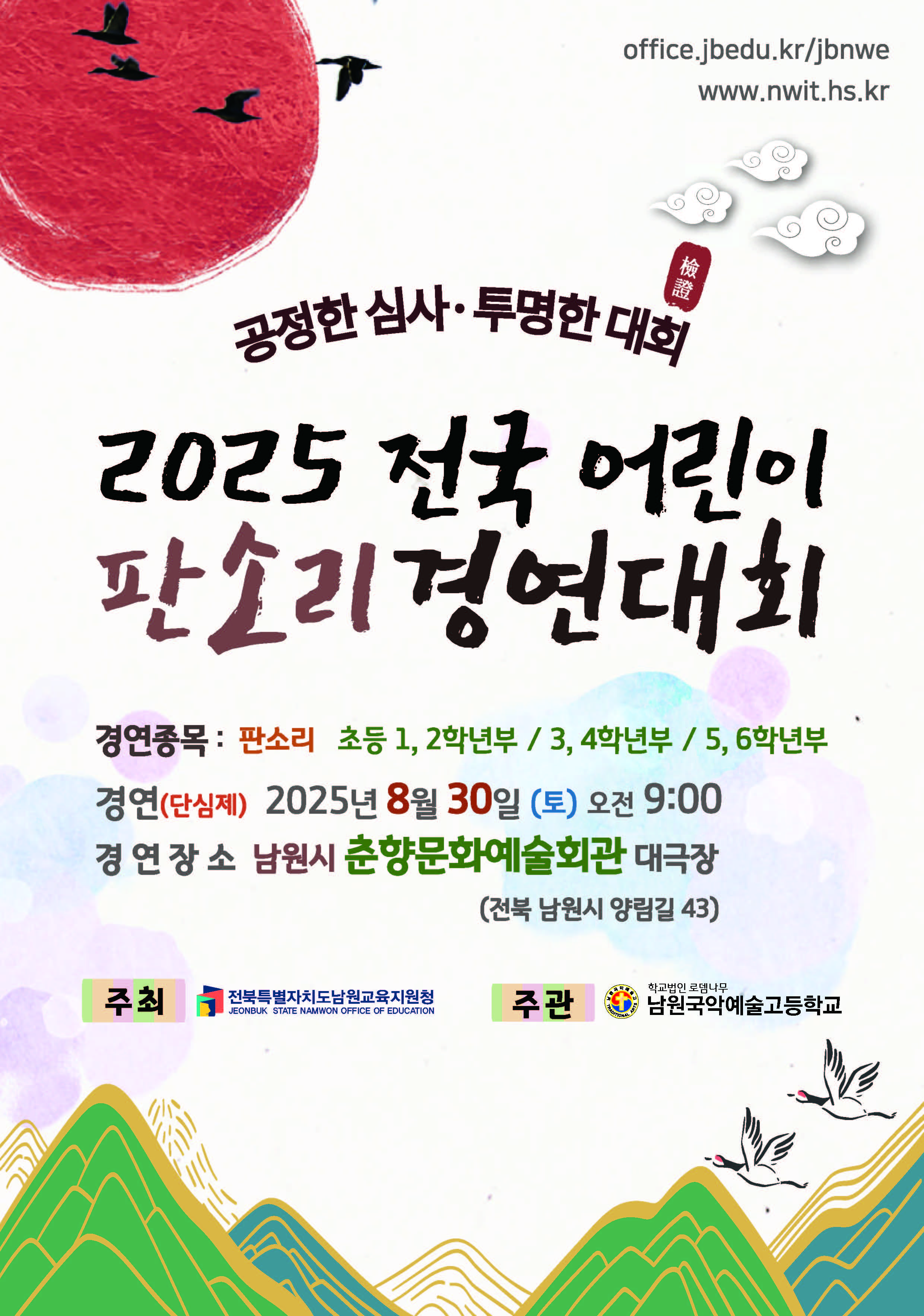 2025. 전국 어린이 판소리 경연대회 개최 안내_페이지_1