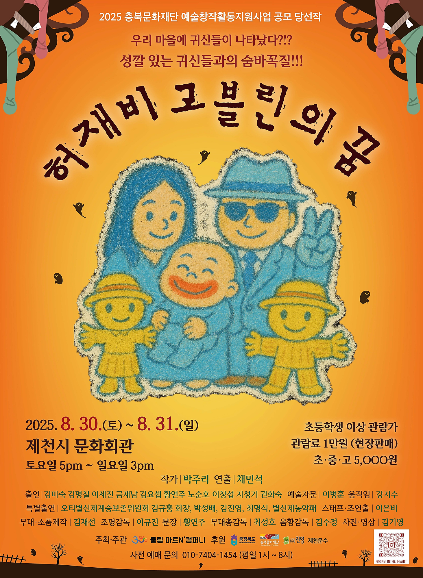 제천문화회관 『허재비 고블린의 꿈』 공연안내