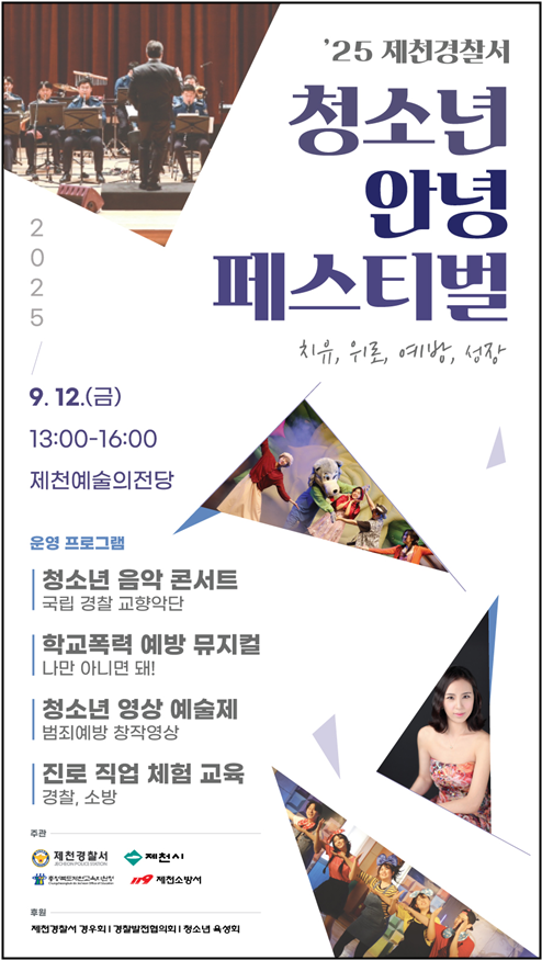 2025. 제천경찰서 청소년 안녕 페스티벌 행사 홍보