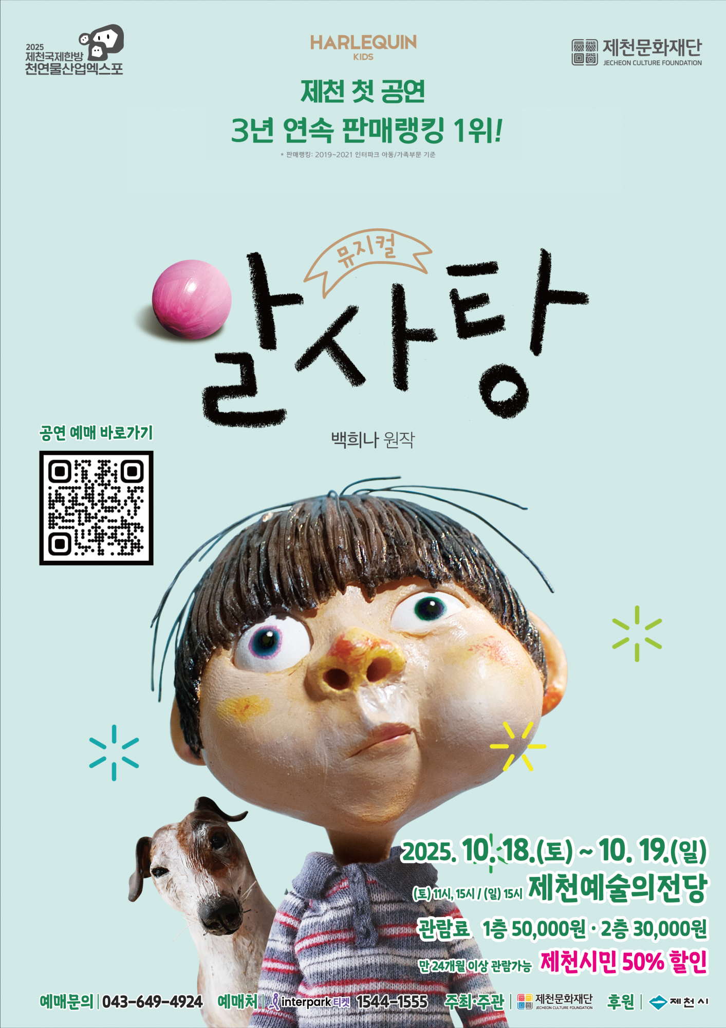 재단법인제천문화재단 2025 가족뮤지컬 알사탕 홍보