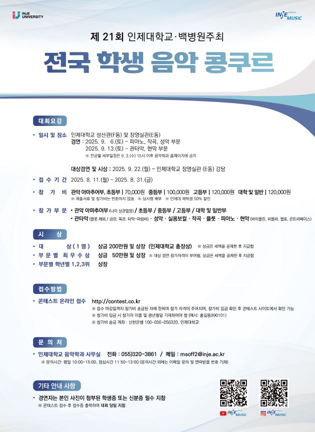 인제대학교 미디어·콘텐츠대학 음악치료·공연예술학과_2025년 제21회 인제 전국 학생 음악콩쿠르 전단1