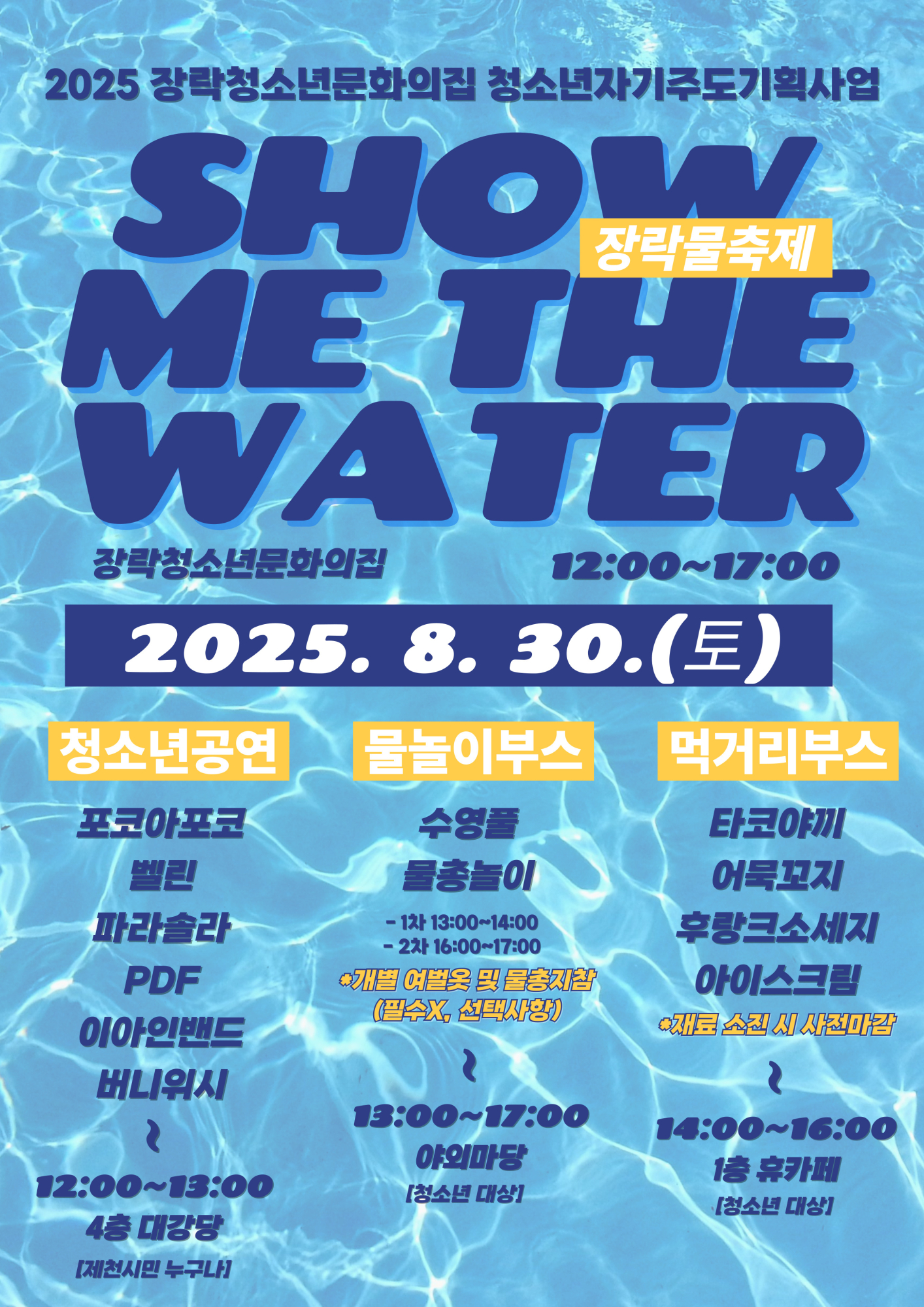2025년 장락청소년문화의집 청소년자기주도기획사업 [SHOW ME THE WATER] 홍보