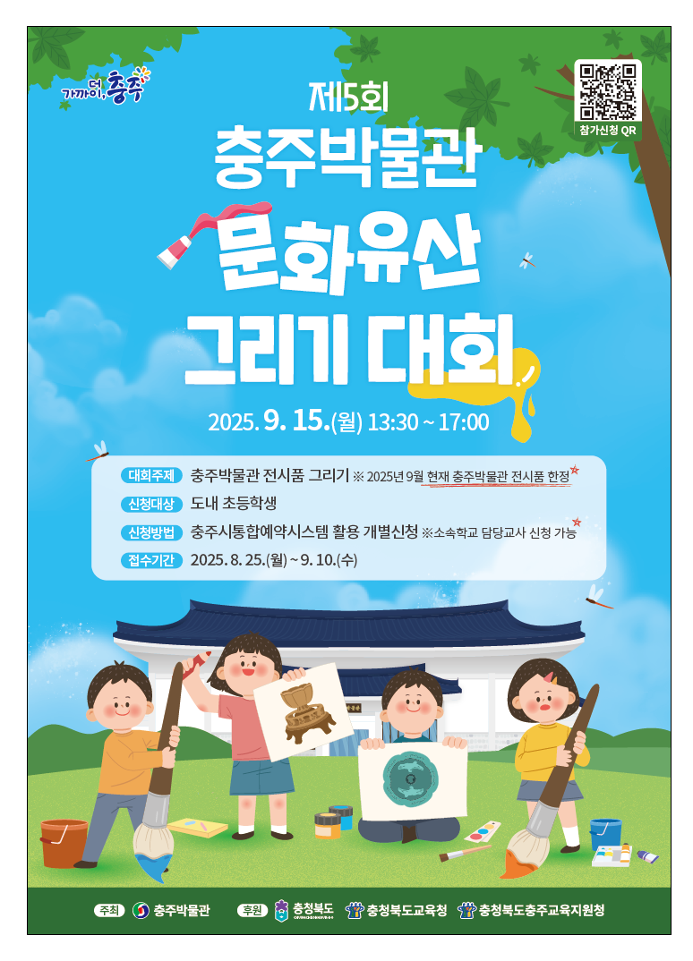 충주박물관 「제5회 문화유산 그리기대회 개최 안내