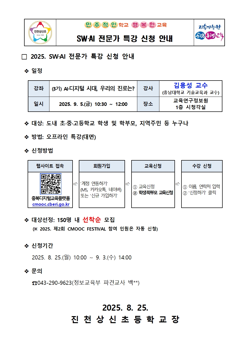 SW‧AI 전문가 특강 신청 안내 가정통신문(3기)001