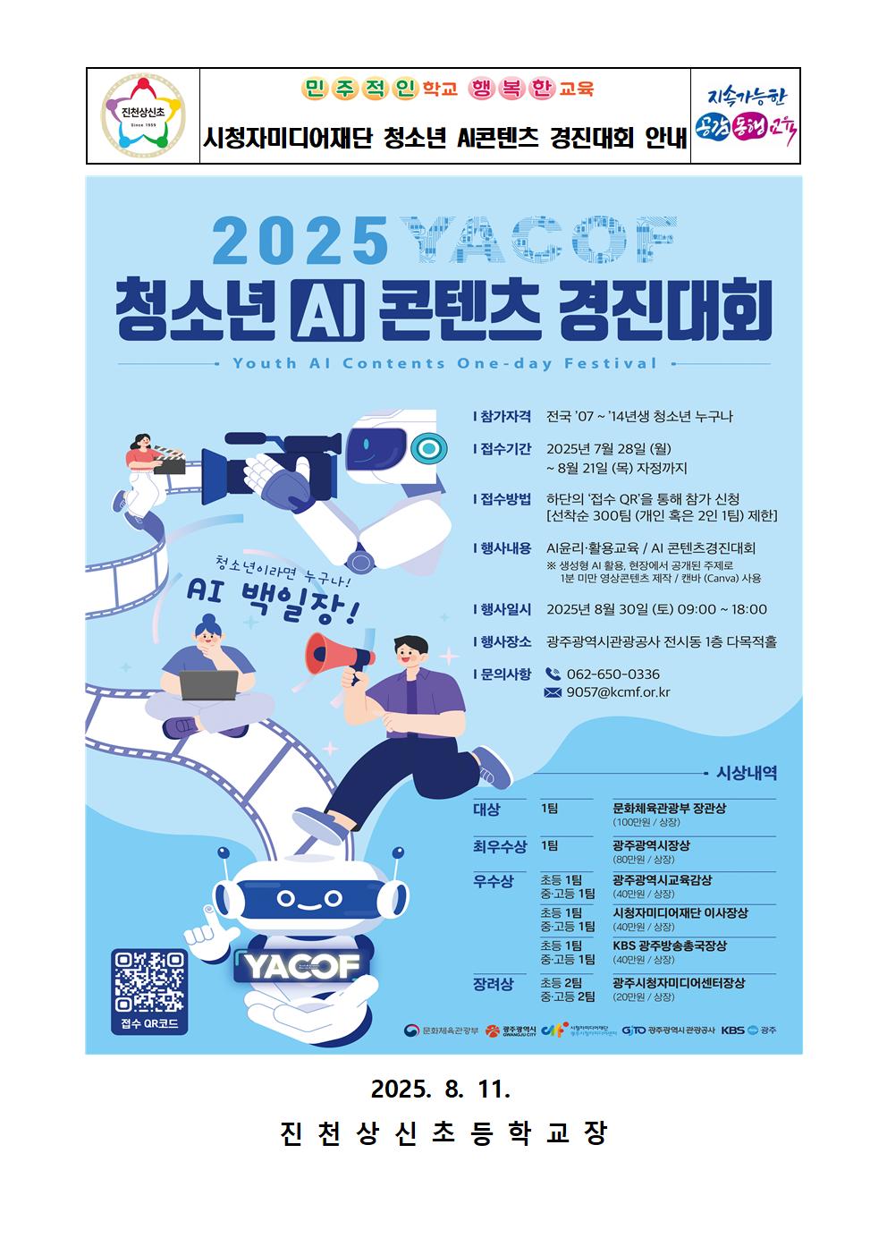 시청자미디어재단 청소년 AI콘텐츠 경진대회 안내 가정통신문001