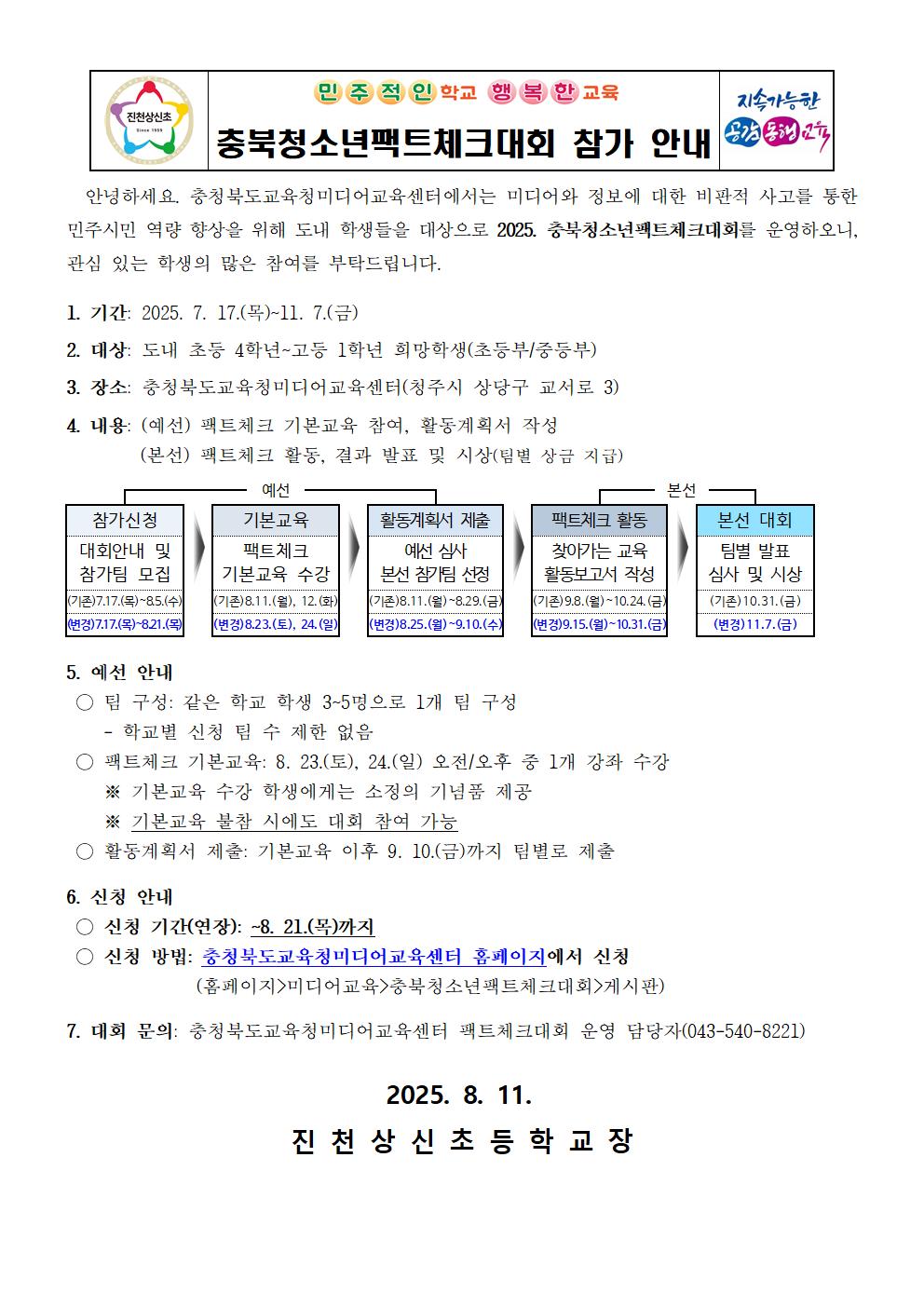 충북청소년팩트체크대회 참가 안내 가정통신문001