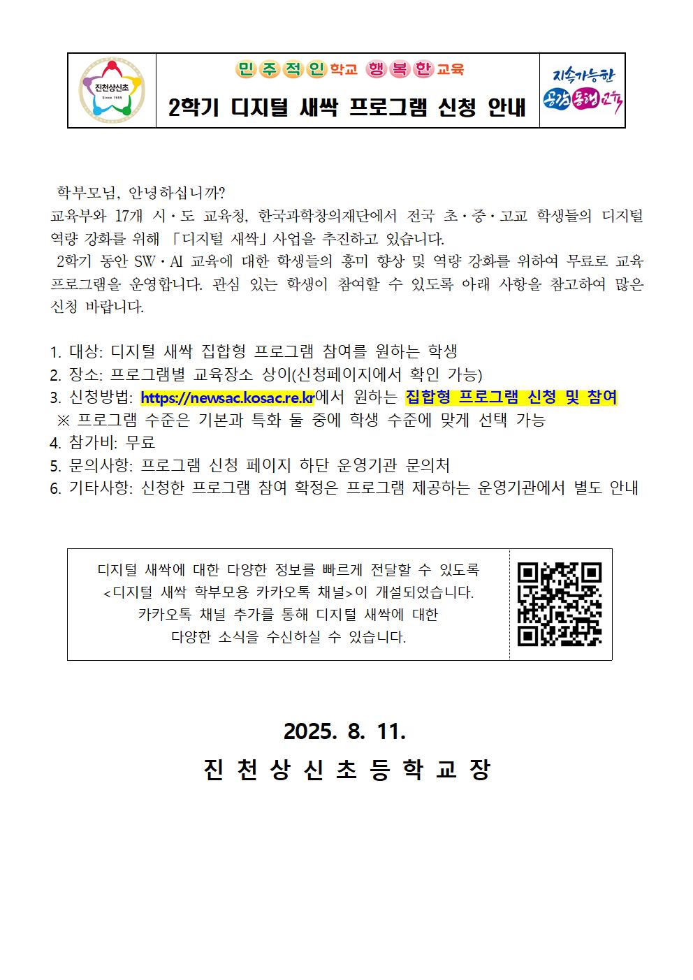 2학기 디지털 새싹 프로그램 신청 안내 가정통신문001