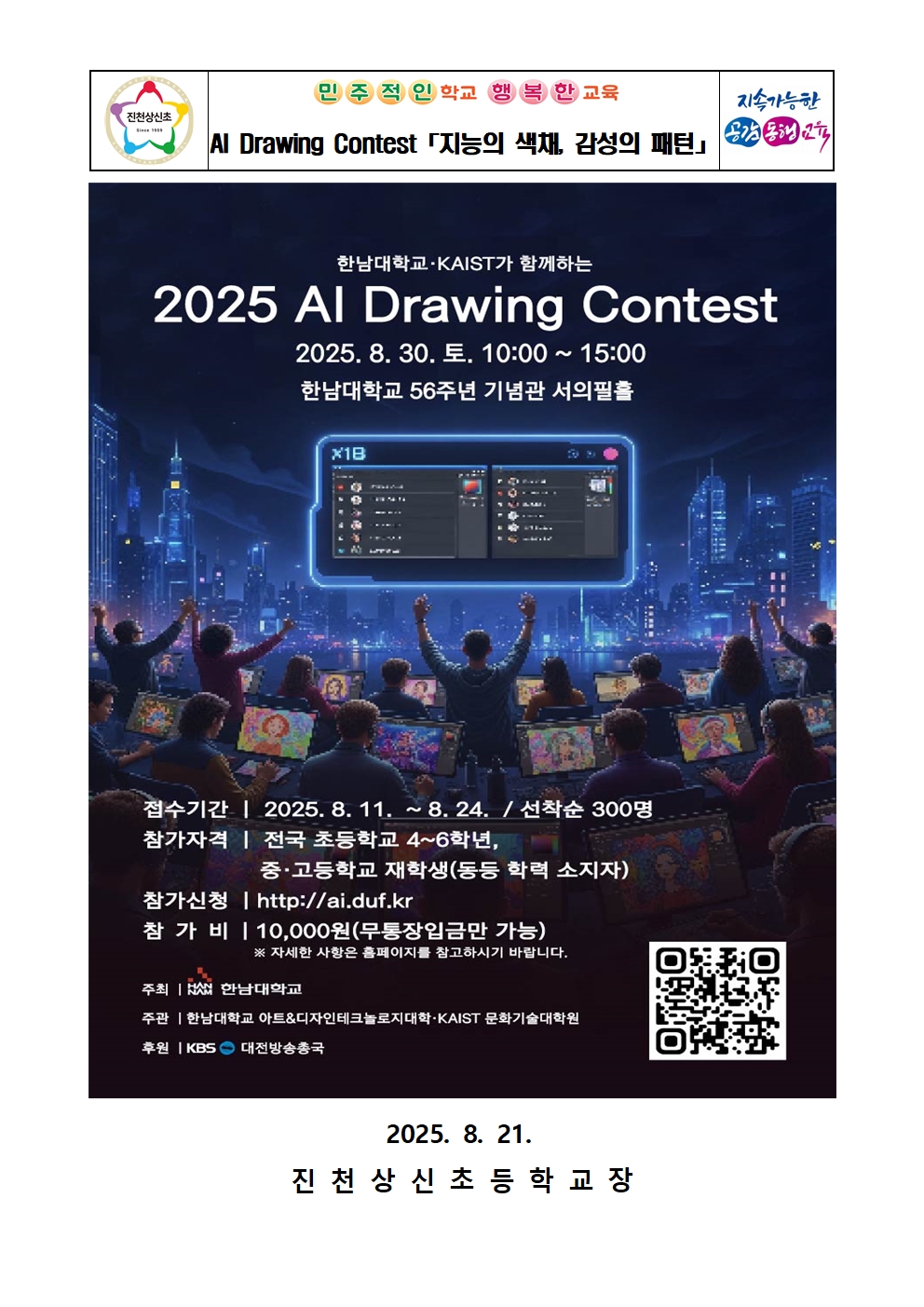 AI Drawing Contest 안내 가정통신문001