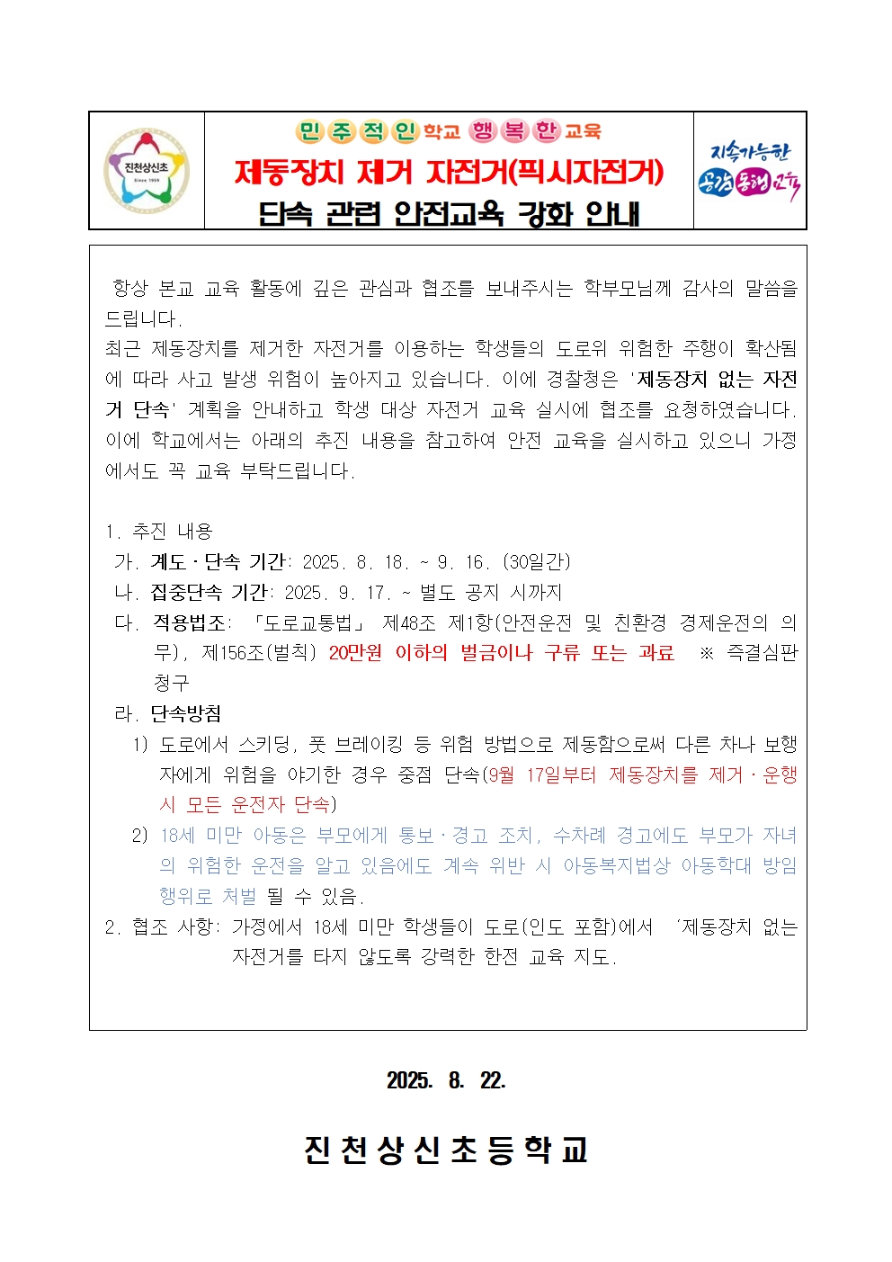 제동장치 제거 자전거(픽시자전거) 단속 관련 안전교육 강화 안내001