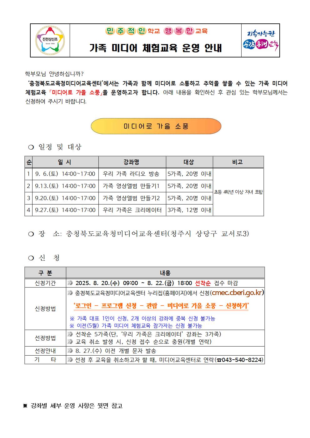 가족 미디어 체험교육 운영 안내 가정통신문001