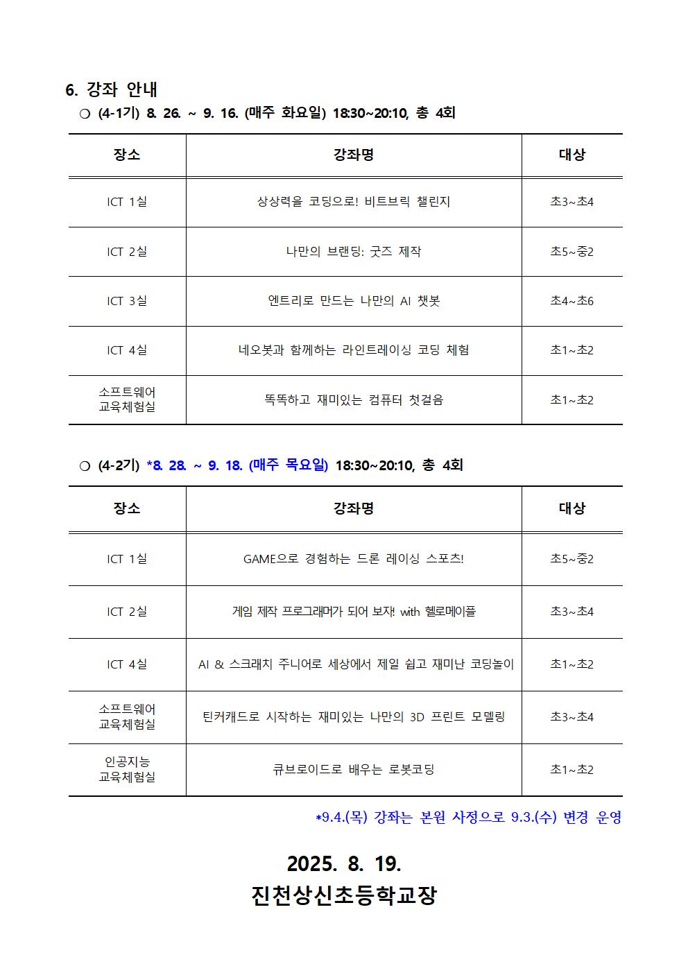 2025. 하굣길 SW·AI 교실(4기) 운영 안내 가정통신문002