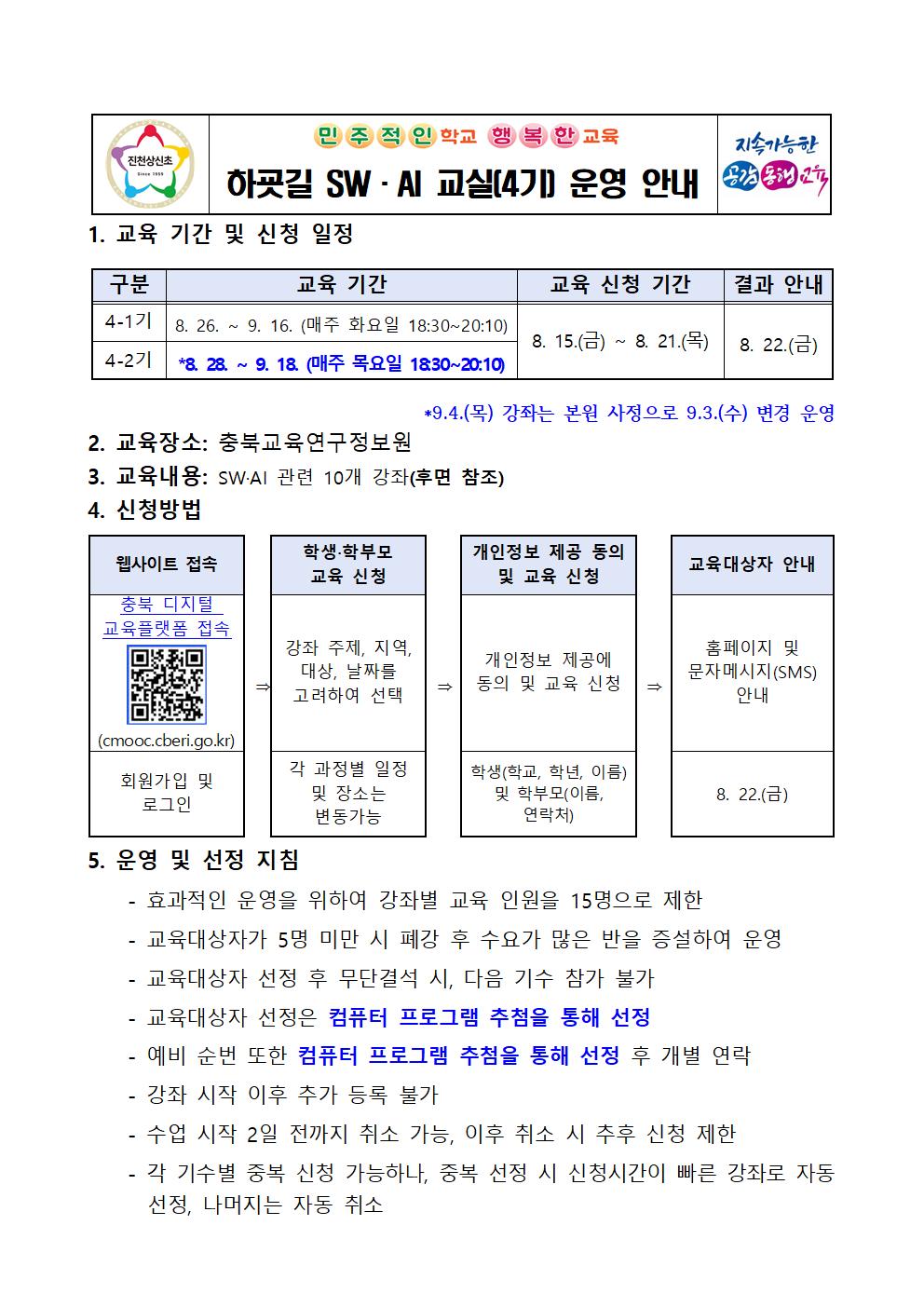 2025. 하굣길 SW·AI 교실(4기) 운영 안내 가정통신문001
