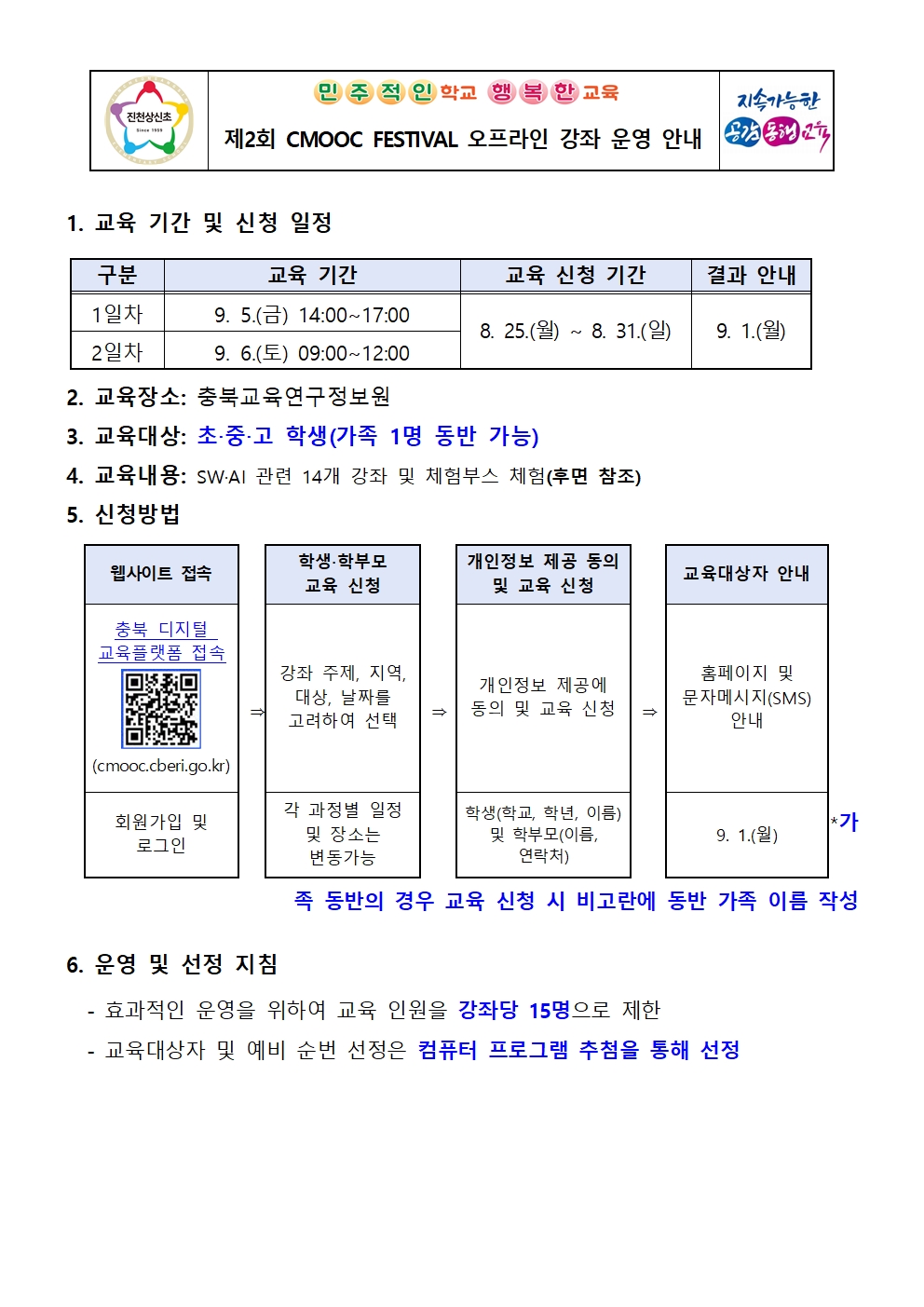 제2회 CMOOC FESTIVAL 오프라인 강좌 운영 안내 가정통신문001