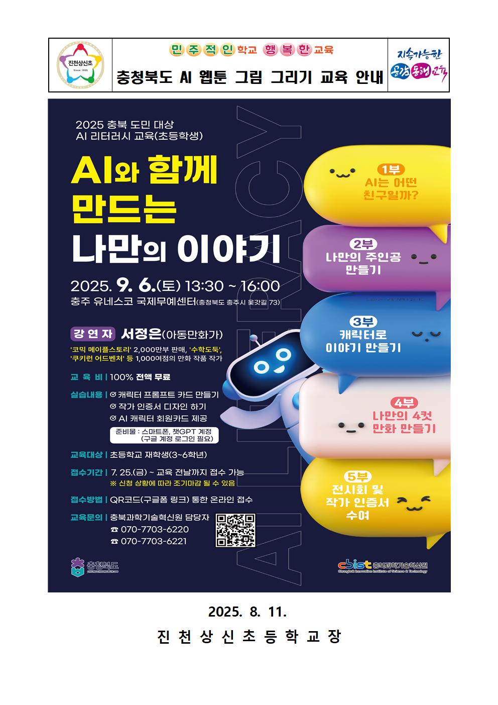 충청북도 AI 웹툰 그림 그리기 교육 안내 가정통신문001