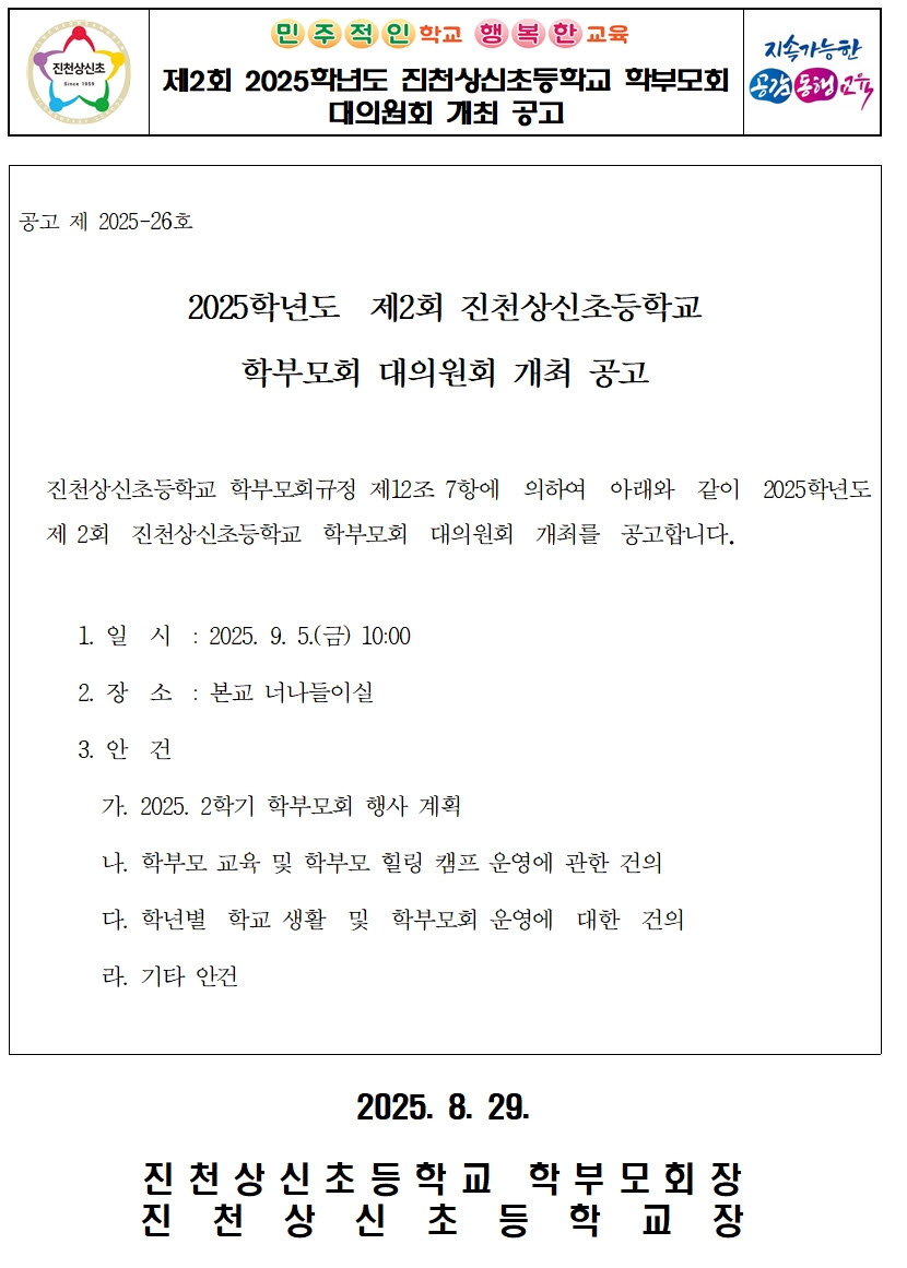 2025 제2회 학부모회 대의원회 회의 공고문001