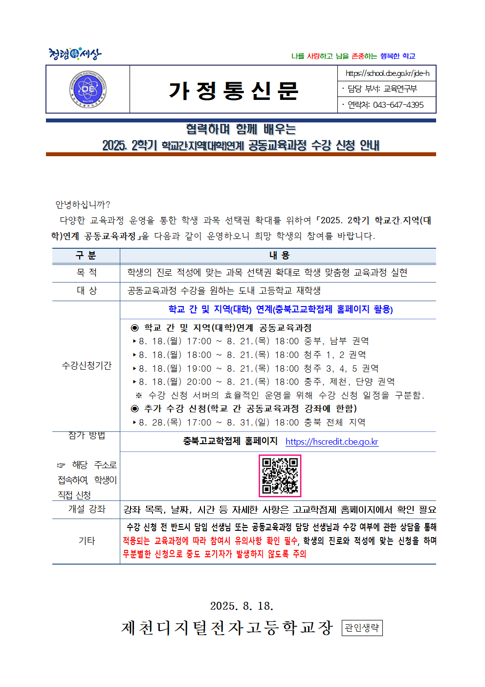 2025. 2학기 학교간 지역(대학)연계 공동교육과정 수강 신청 안내001