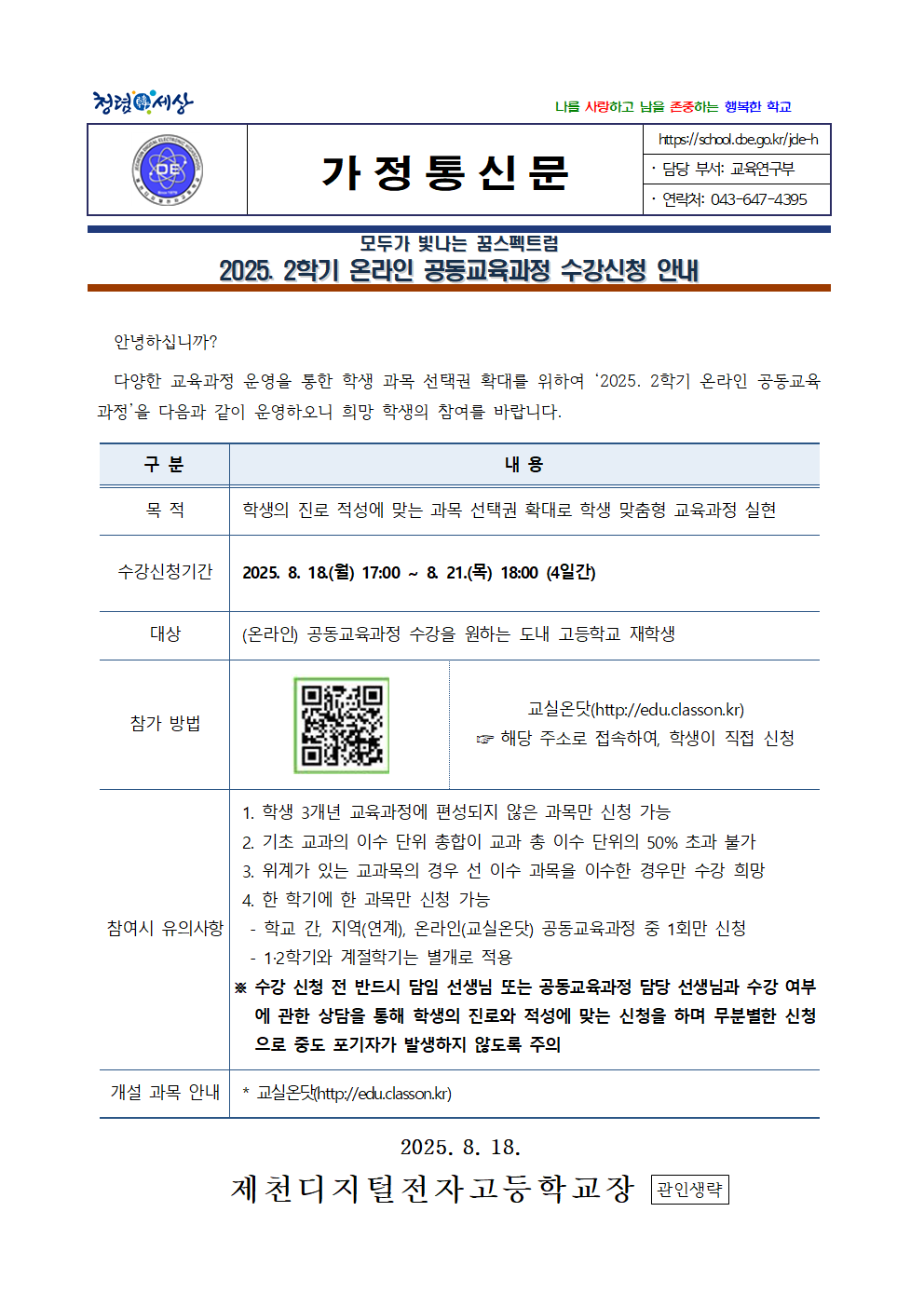 2025. 2학기 온라인 공동교육과정 수강신청 안내001