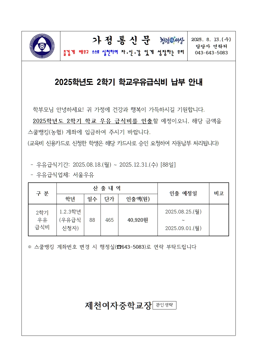 가정통신문-2025. 2학기 학교 우유급식비 납부안내001