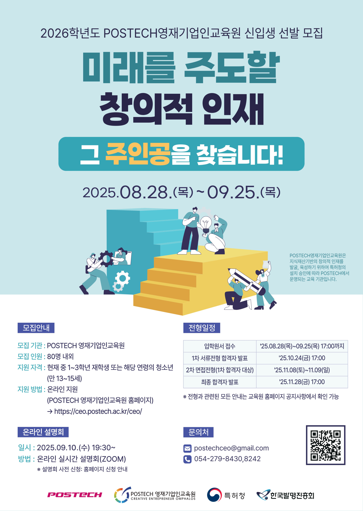 2026학년도 POSTECH영재기업인교육원 신입생 선발_포스터