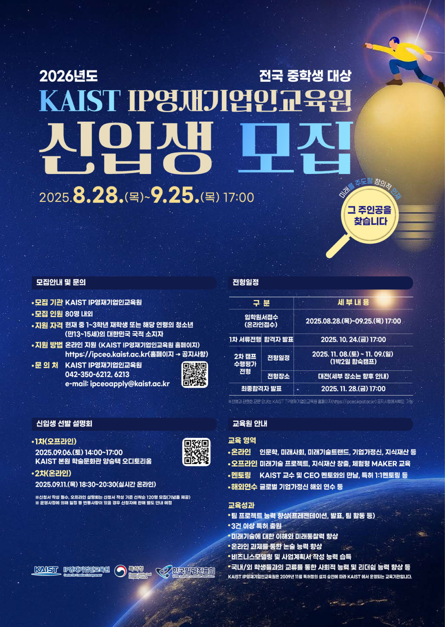 한국과학기술원(kaist) 영재교육센터_붙임2. 2026년도 신입생 모집 홍보 포스터